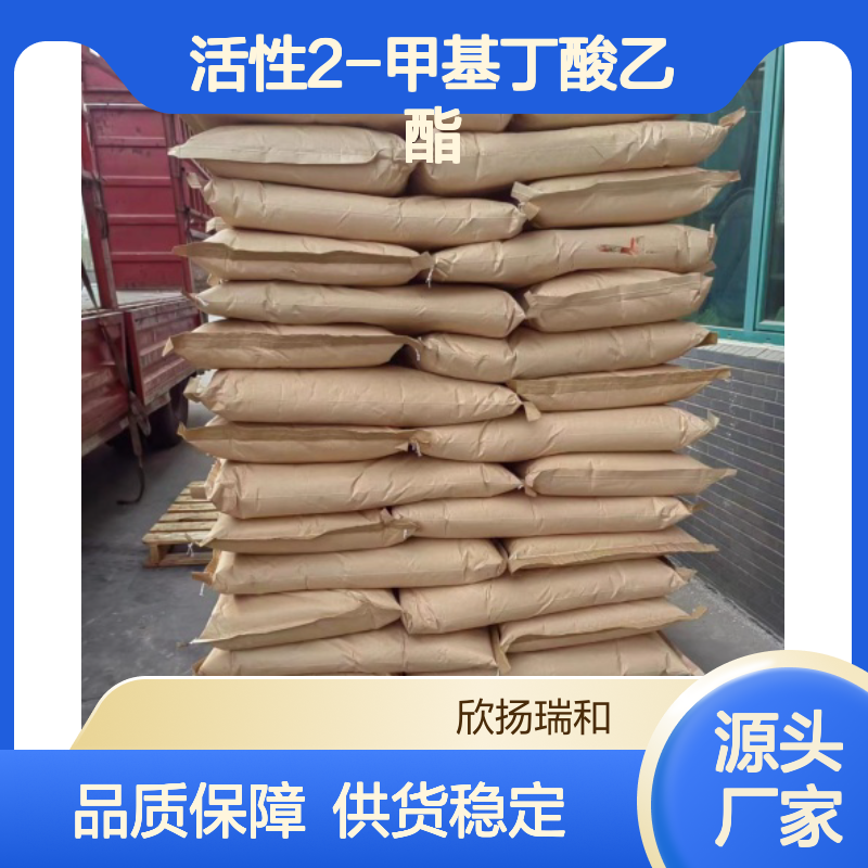 活性2-甲基丁酸乙酯 高纯度99%