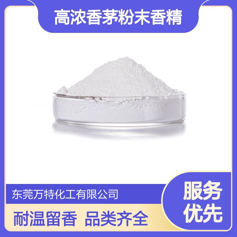 高浓香茅粉末香精 工业日用日化香料耐高温分散均匀 品类齐全