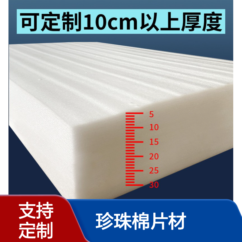 百家力工厂订做珍珠棉片材 易碎物品专用防震epe泡棉