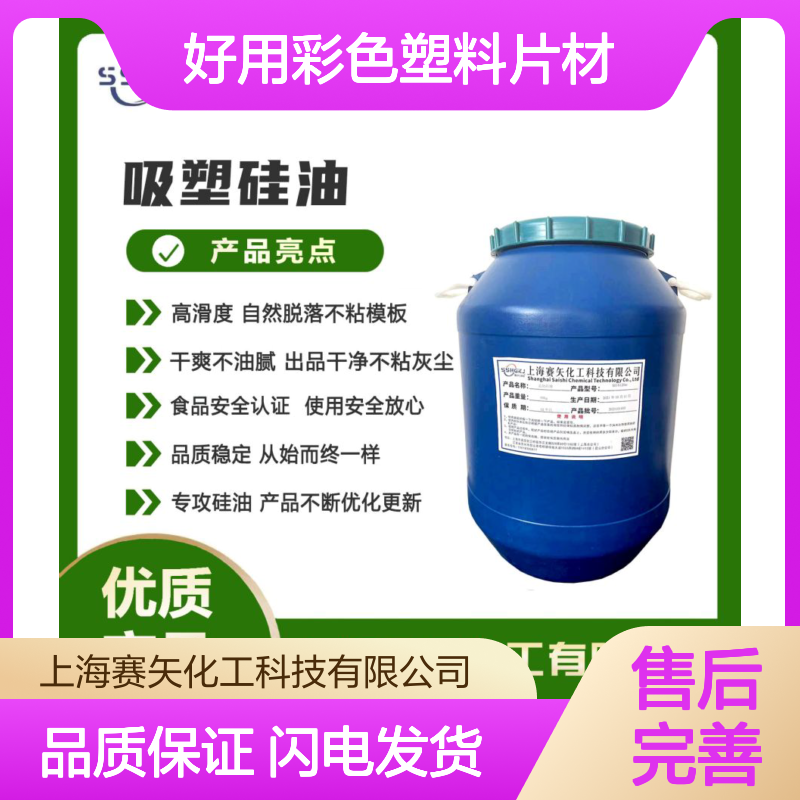 赛矢化工 爽滑浓缩彩色塑料片材硅油 无油斑耐拉伸 出品干净不粘灰