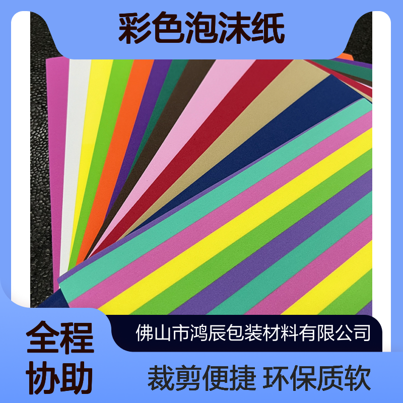 EVA海棉纸 幼儿园环创彩色泡沫纸 1.8mm环保质软易裁剪颜色规格可定