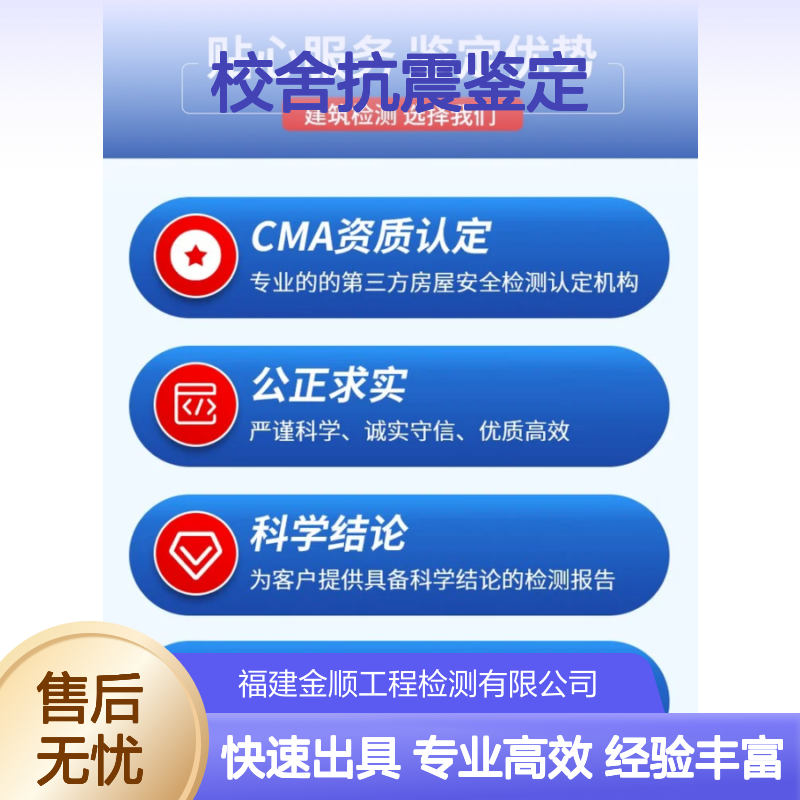 福建金顺专业提供学校校舍抗震鉴定与第三方安全质量检测服务