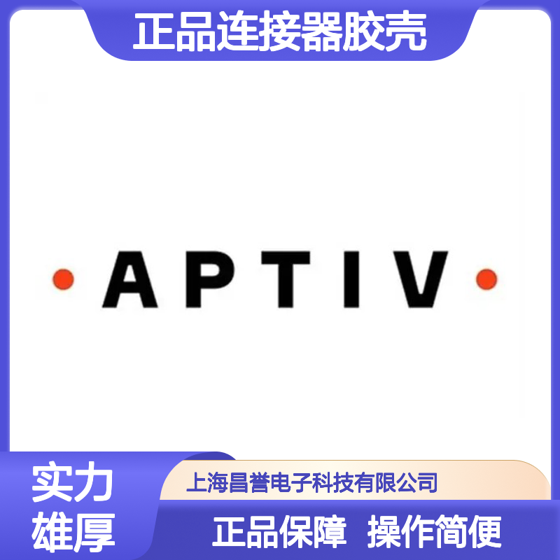 12015952 APTIV安波福原装正品连接器胶壳 电子元件优选配件