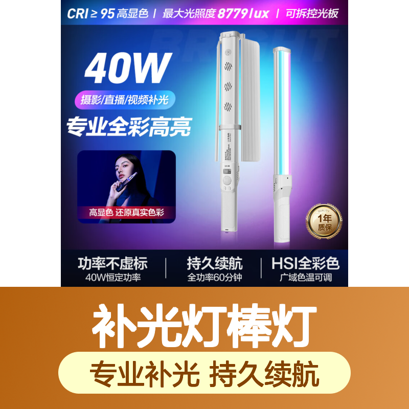 轻装时代40W补光灯棒灯手持 RGB全彩可调色温摄影视频直播美颜打