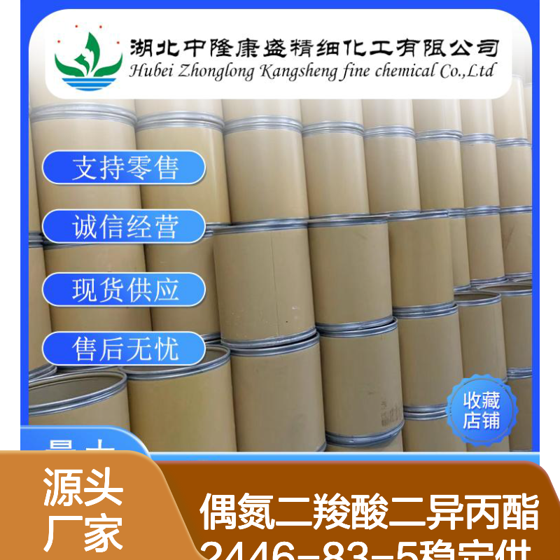 偶氮二羧酸二异丙酯2446-83-5稳定供应 按需分装