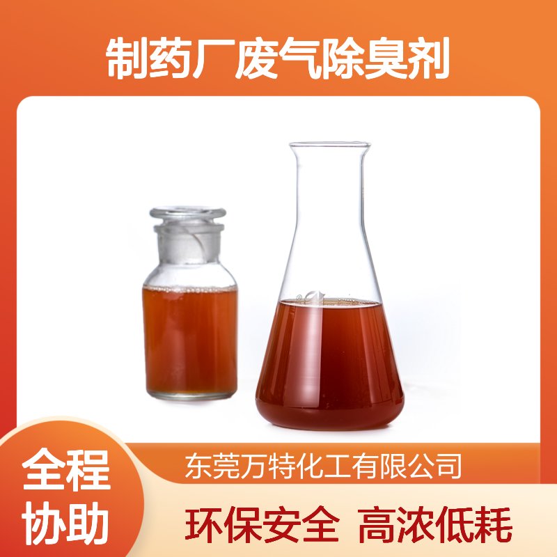 制药厂废气除臭剂污水处理剂 高浓一方水加1-3公斤 分解臭气