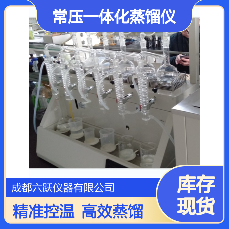 六跃仪器 实验室多功能石油氨氮常压一体化蒸馏仪加热时间可调
