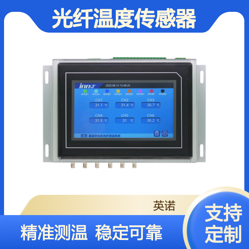 英诺科技显示一体化光纤测温主机 荧光光纤温度传感器可定制