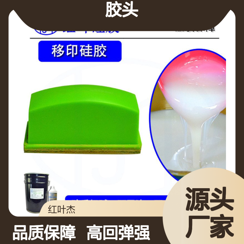 陶瓷制品移印硅胶做胶头 金属材质印花有机硅材料