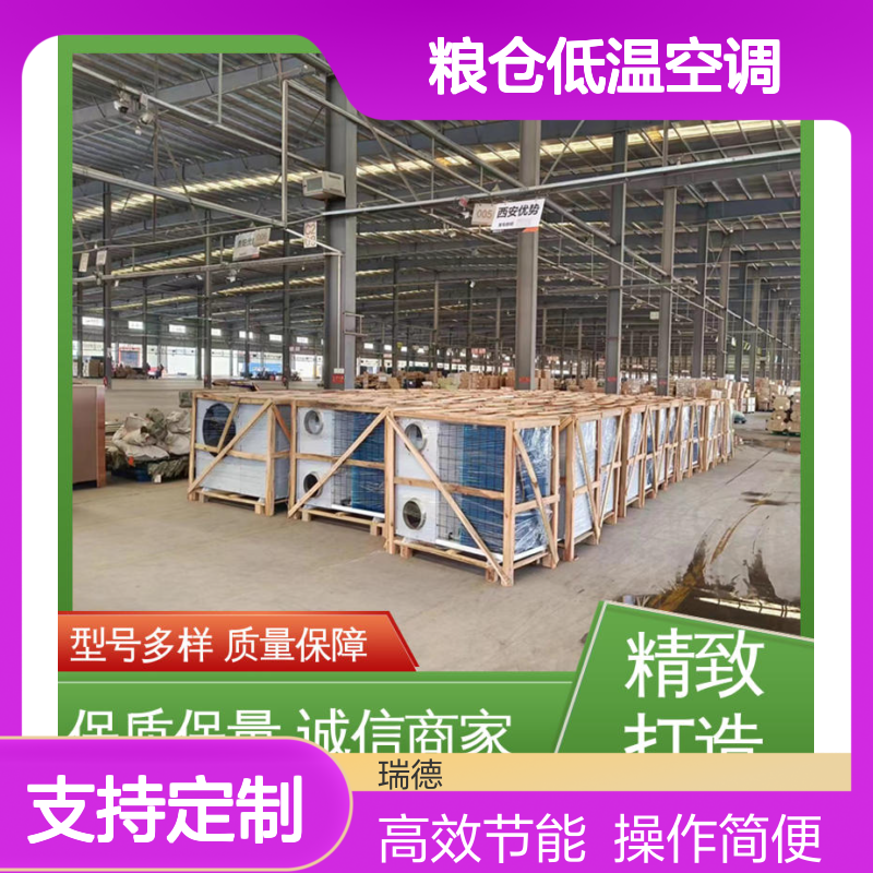 瑞德粮仓低温空调 支持定制 性能优越 安装方便
