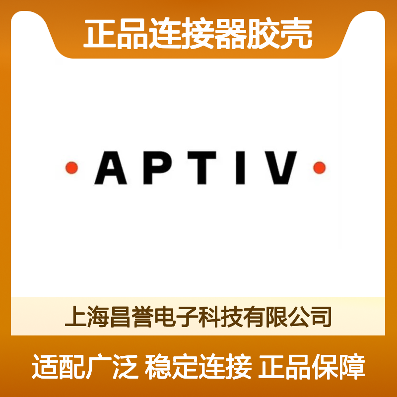 54200412 APTIV安波福原装正品连接器胶壳 电气连接稳定可靠