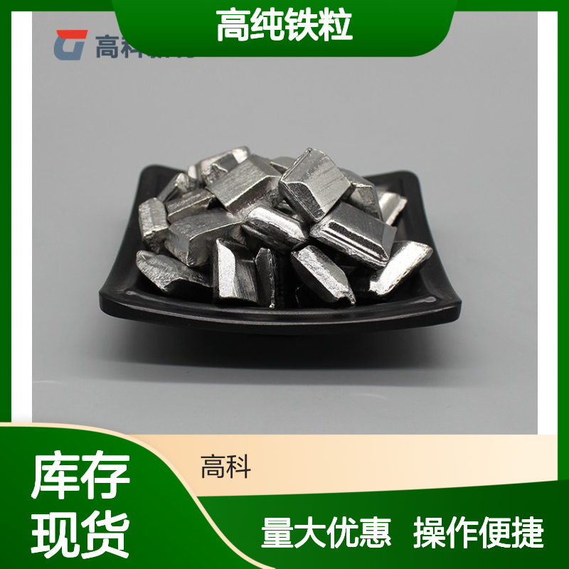 高科新材99.95%高纯铁粒 5*5mm至1-10mm多规格可选 科研专用