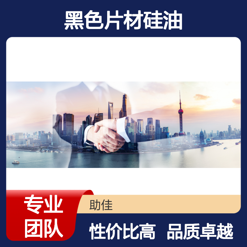 耐拉伸无白点的黑色片材硅油好烘干手感好半年内不满意退换货