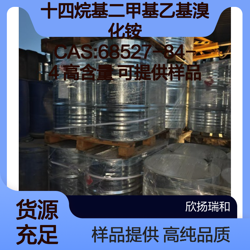 十四烷基二甲基乙基溴化铵 CAS:68527-84-4 高含量 可提供样品