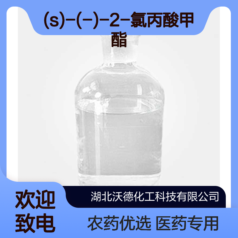 (S)-(-)-2-氯丙酸甲酯73246-45-4医药、农药手性中间体