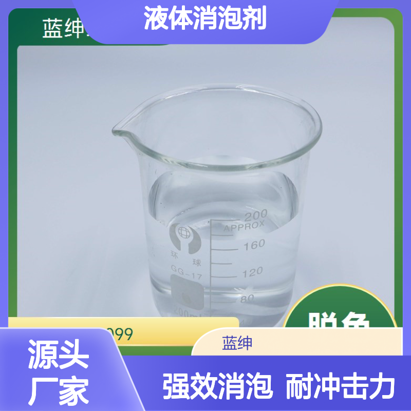 蓝绅环保 厂家供应 耐冲击力强 不影响原液 液体消泡剂