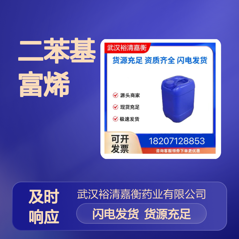 二苯基富烯CAS:2175-90-8淡黄色固体98,医药中间体