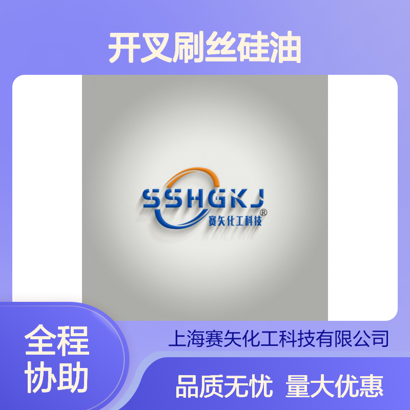 赛矢牌PBT PA刷丝专用硅油 脱模效果好 干燥无油腻感