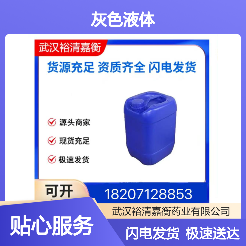 裕清嘉衡药业 1314-08-5灰色液体OPd 优级品中间体 20250308型号