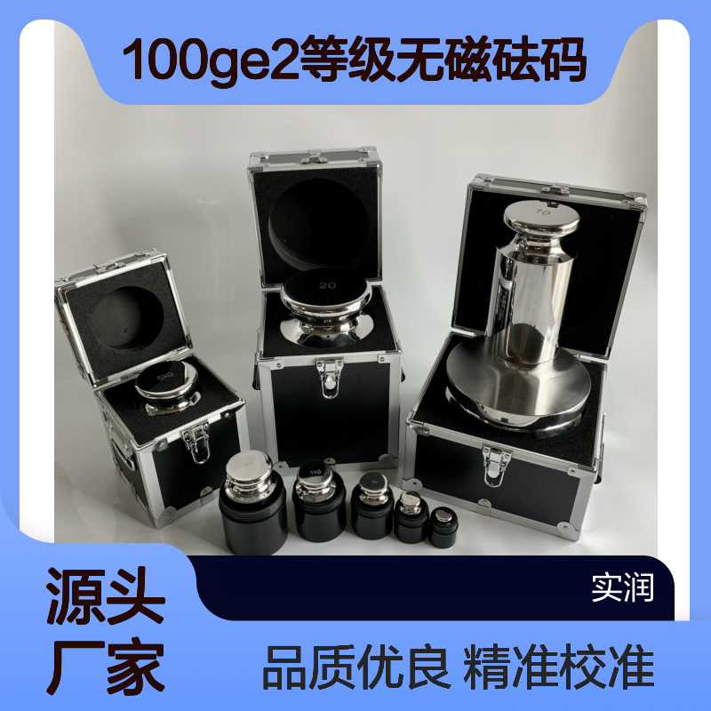 100gE2等级无磁砝码 316不锈钢材质 天平校准法码