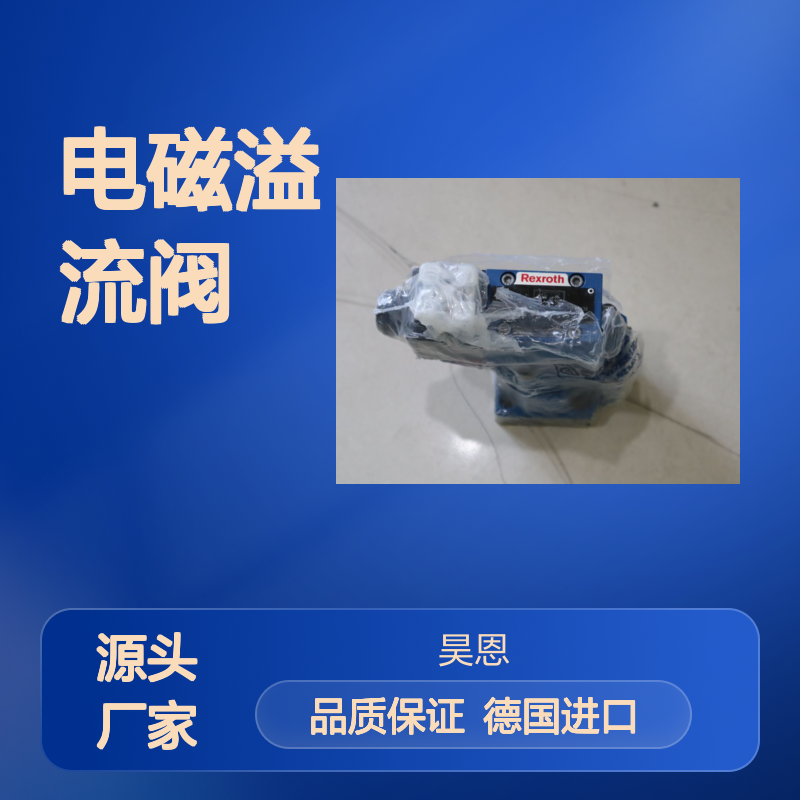 力士乐REXROTH德国进口电磁溢流阀DBW10B2-5X