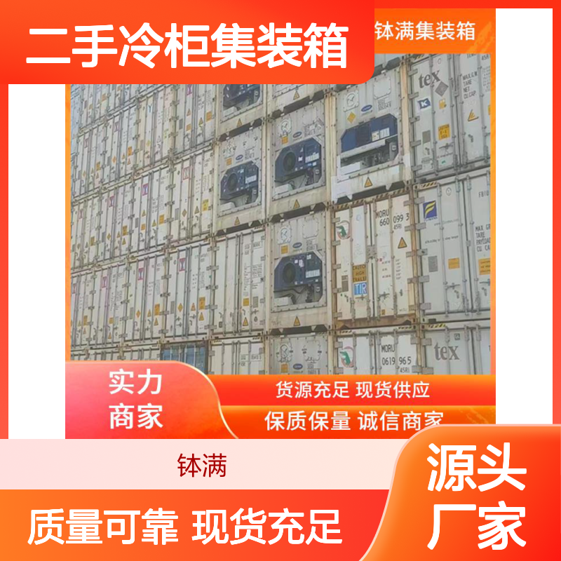 钵满二手冷柜集装箱 租赁出租 多种样式可选环保节能 减少货物损耗