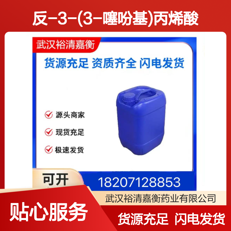 反-3-(3-噻吩基)丙烯酸CAS:102696-71-9浅棕色固体医药中间体
