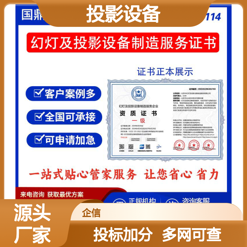 幻灯及投影设备制造服务企业资质证书 投标加分 多网可查 ESCE