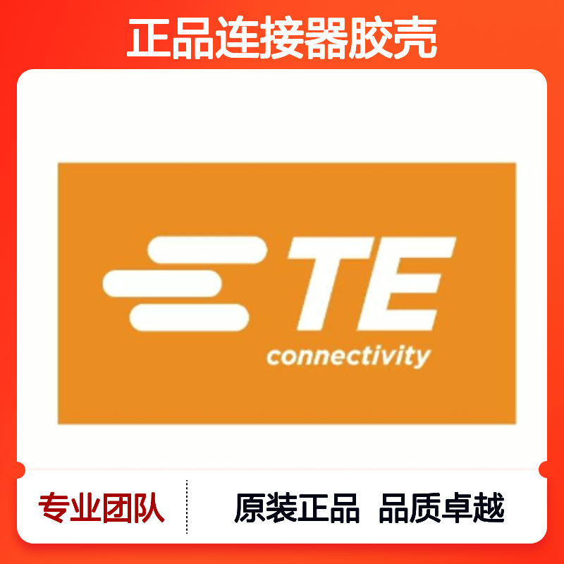 2366494-1 TE Connectivity原装正品连接器胶壳