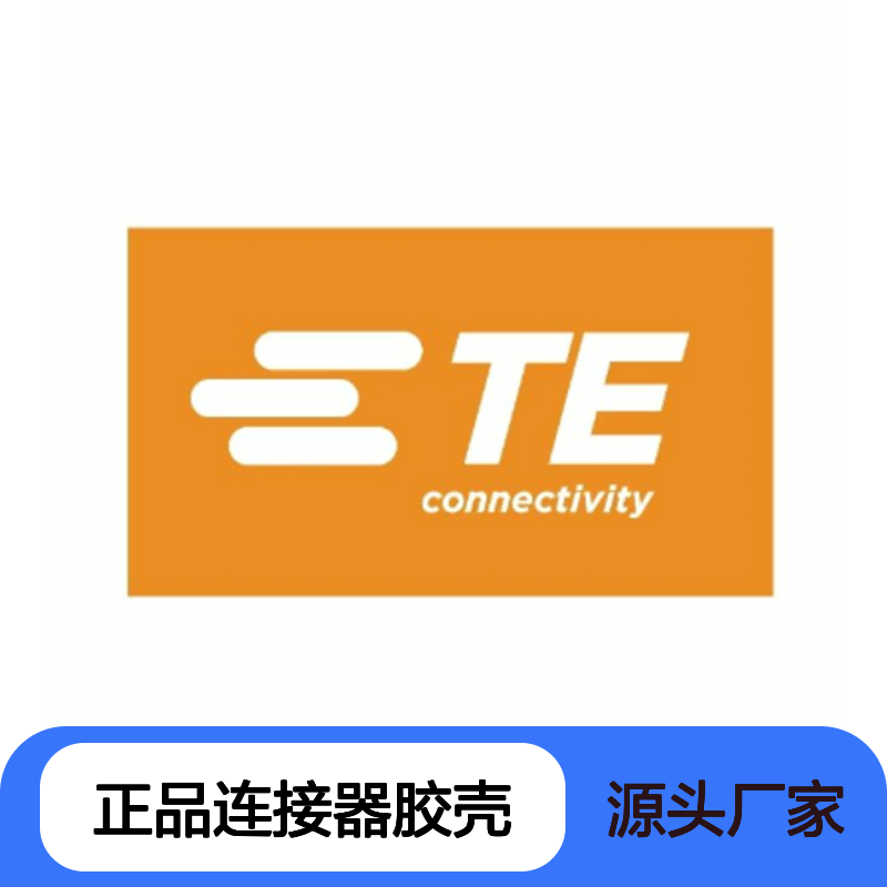 282079-2 TE Connectivity原装正品连接器胶壳