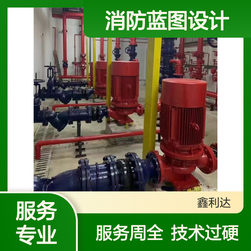 鑫利达消防蓝图设计 施工改造维保一站式专业消防服务