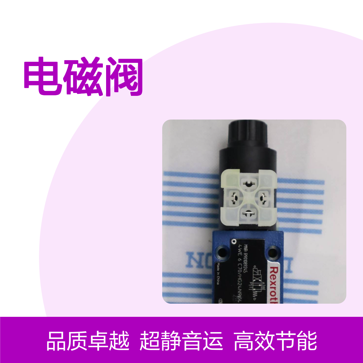 供应力士乐 rexroth R901089245 4WE6C70/HG24N9K4 电磁阀 流量阀