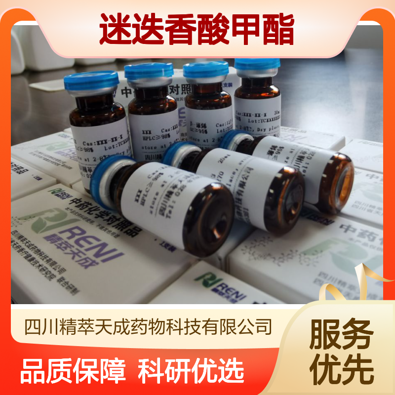 科研级迷迭香酸甲酯 99353-00-1 5mg/支 HPLC≥95% 标准品现货