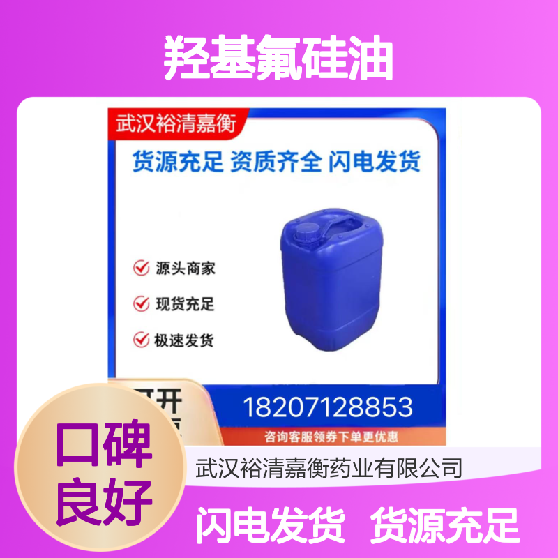 羟基氟硅油CAS:63148-56-1无色液体98,医药中间体