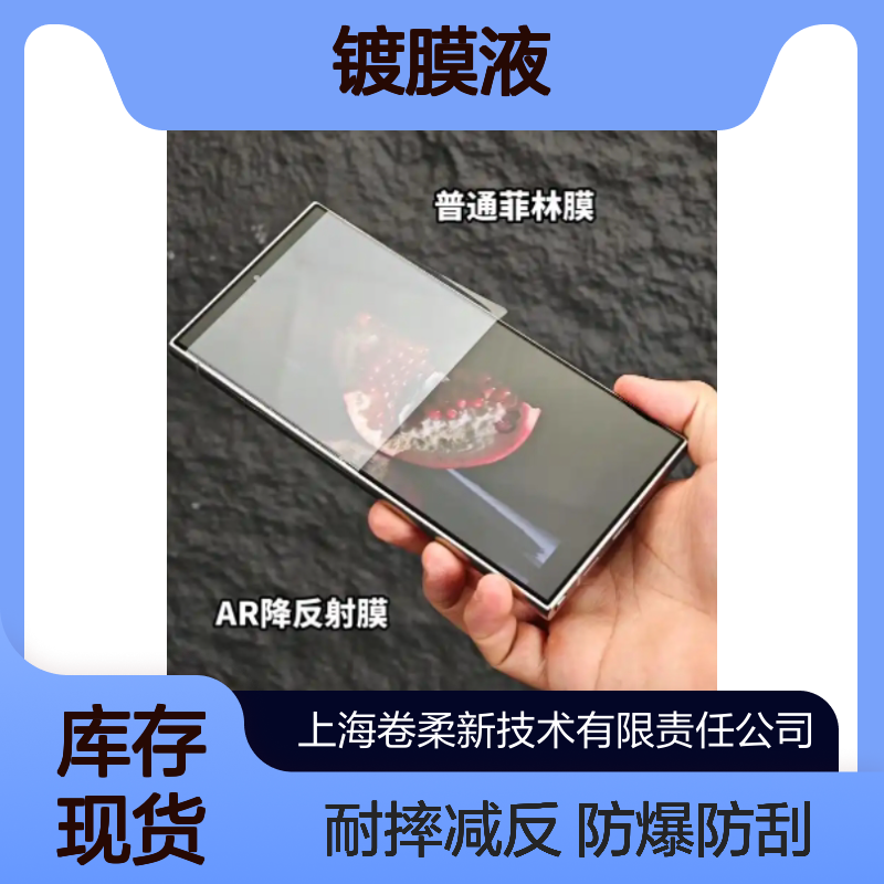 镀膜防眩光 减反增透降低反光缓解眼疲劳 手机电脑屏AR镀膜液