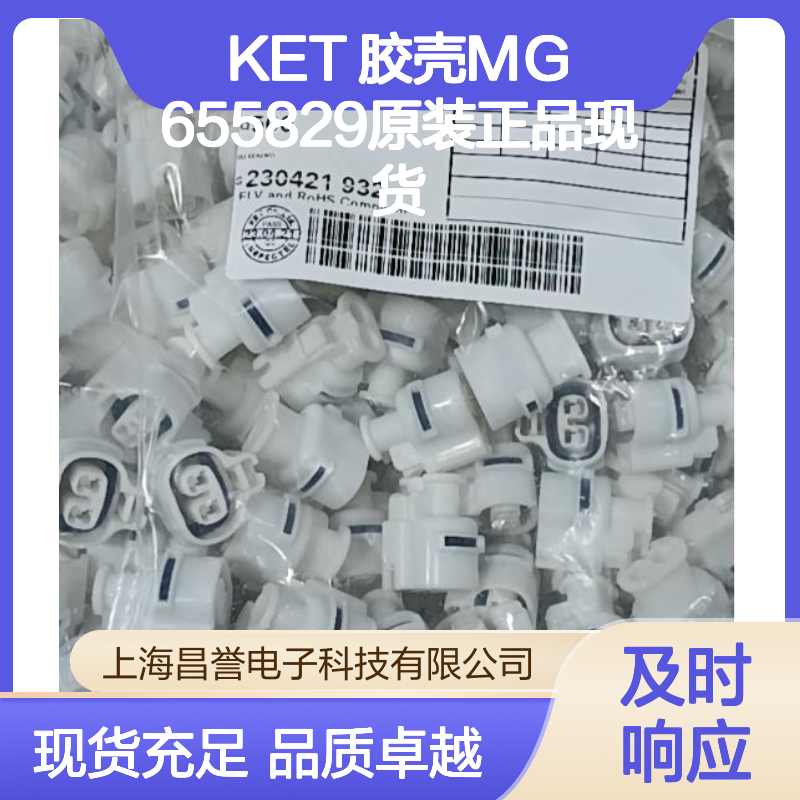 KET 胶壳MG655829 原装正品现货 电子连接器附件 稳定可靠