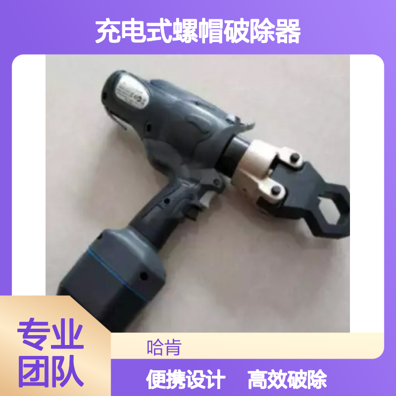 哈肯国际贸易供应 REC-MM636 充电式螺帽破除器 配有背带