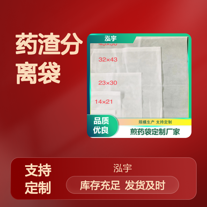 药渣分离袋 束线防漏设计 平口便捷 多种规格支持定制煎药袋