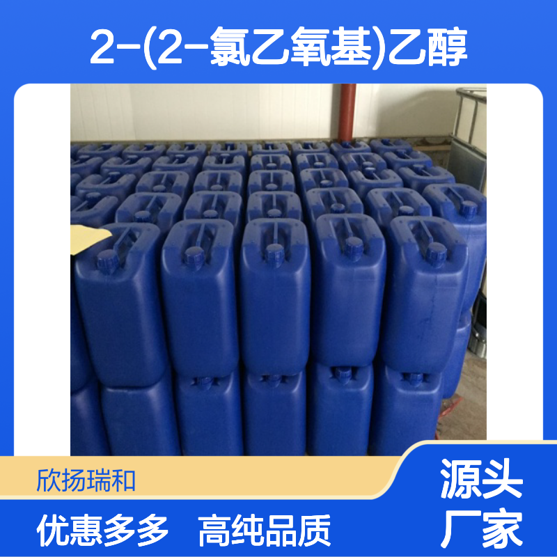 高含量 2-(2-氯乙氧基)乙醇 工业级 628-89-7 氯代二甘醇 欣扬瑞和 99% 