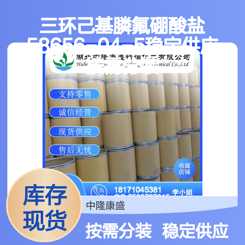 三环己基膦氟硼酸盐58656-04-5稳定供应 按需分装