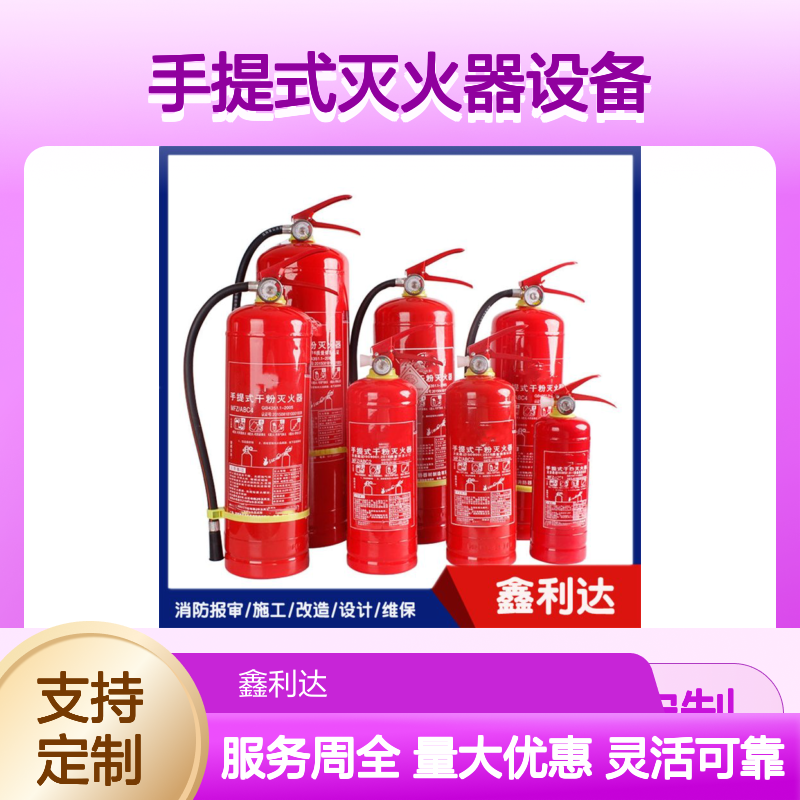 各类灭火器批发零售 工地用手提式灭火器设备可定制