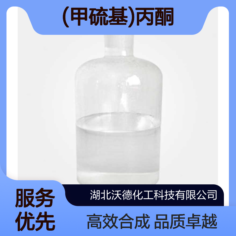 (甲硫基)丙酮14109-72-9有机合成日用香精香料