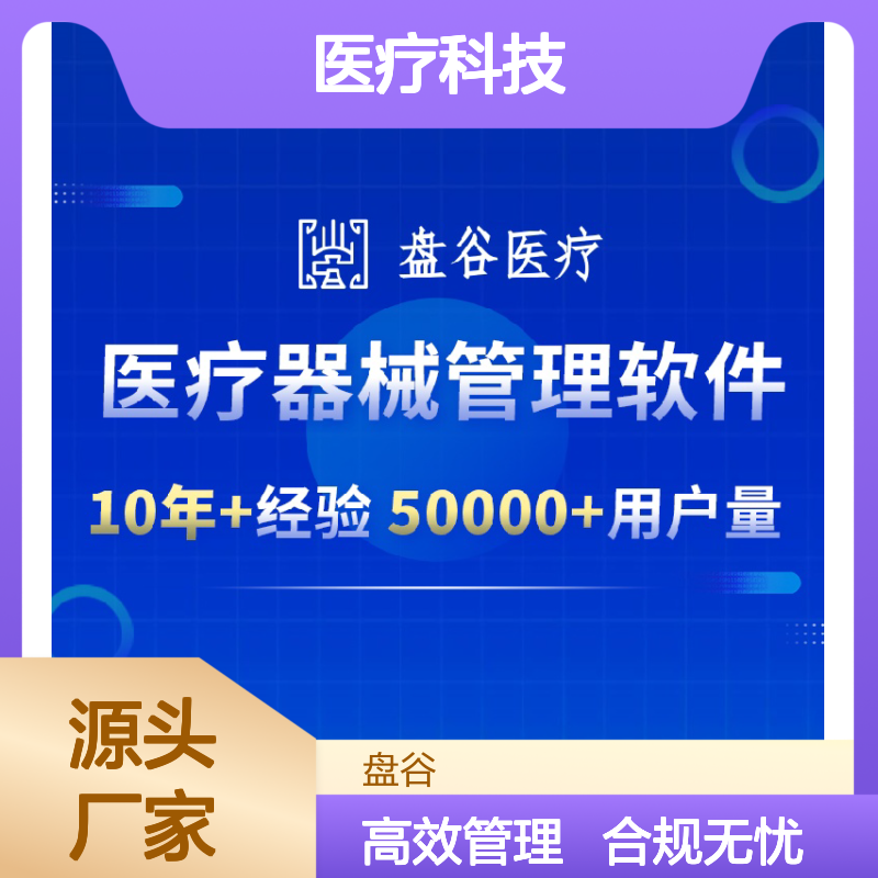 盘谷医疗科技 有售后的 器械销售的软件 过检必备 借出管理 5万+用户