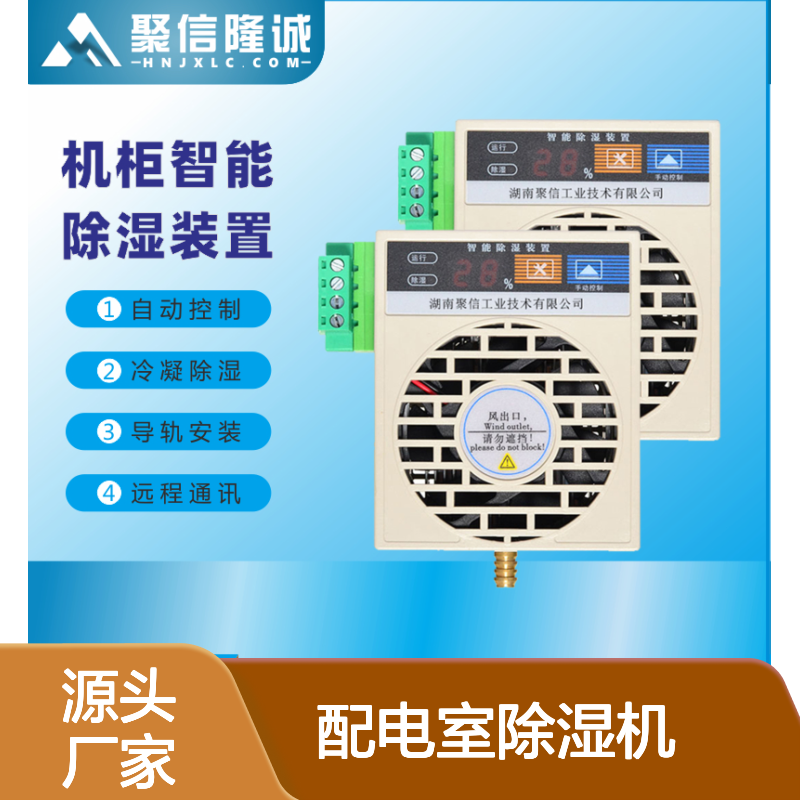 聚信隆诚配电室除湿机 智能控制质保两年 远程通讯
