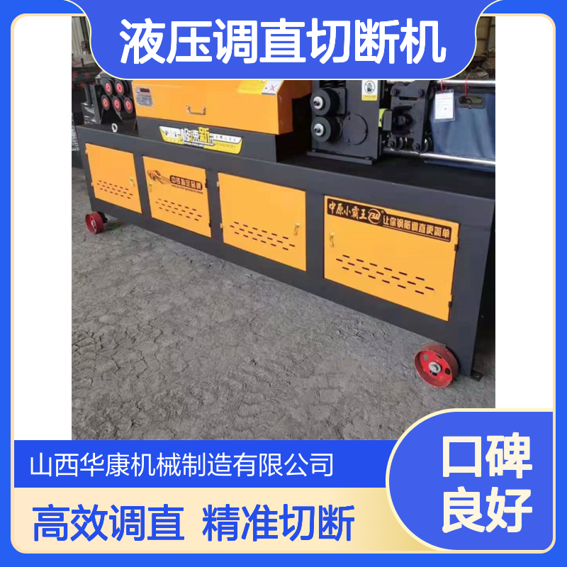 华康机械建筑工程钢筋调直机 圆钢螺纹钢全自动数控液压调直切断机