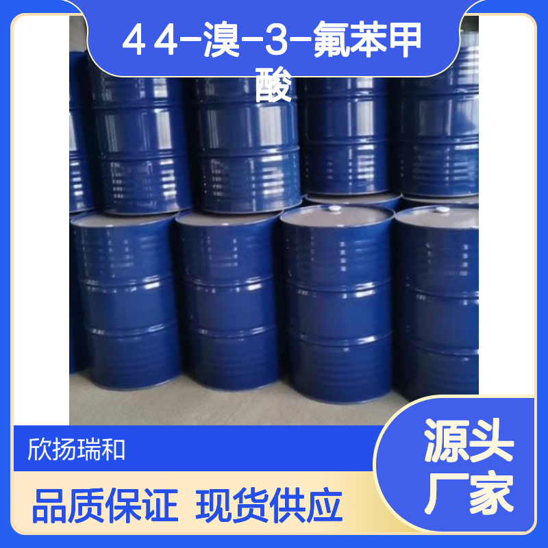 高含量4-溴-3-氟苯甲酸 工业级标准 可靠品质 应用广泛