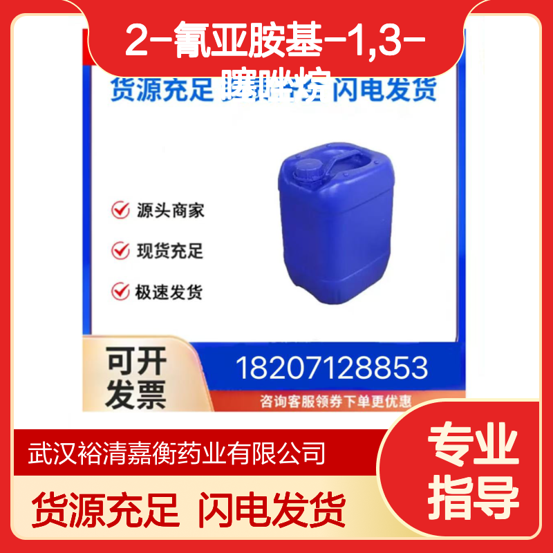 2-氰亚胺基-1,3-噻唑烷CAS:26364-65-8白色结晶98,医药中间体