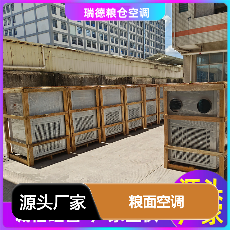 粮面空调 高效节能 瑞德品牌 源头厂家 经久耐用