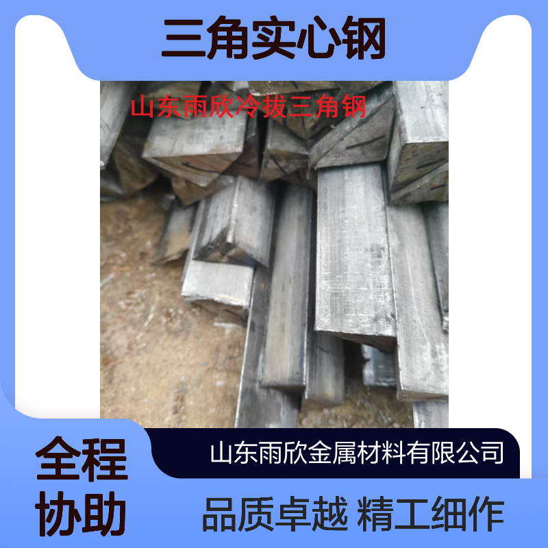冷拉钢条 三角实心钢 半圆钢 10mm 15*15 20*20 25*25 30*30 冷拔钢 可定尺