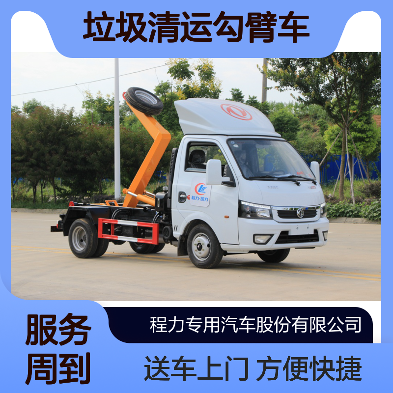 东风途逸3方垃圾清运勾臂车 方便快捷效率高 一车配多厢送车上门
